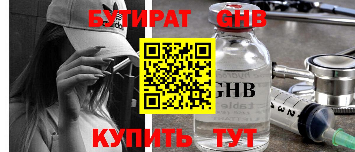 БУТИРАТ жидкий экстази  Вход с VPN  Домодедово 